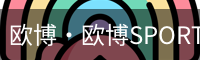 欧博
